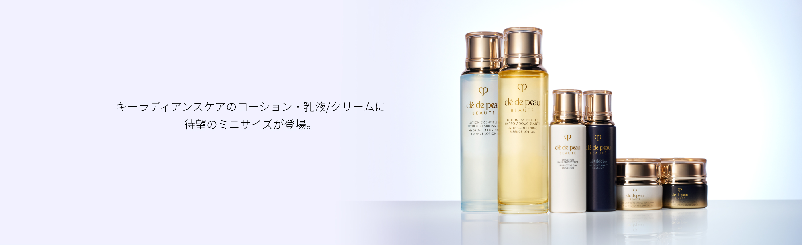 キーラディアンスケアのローション・乳液/クリームに待望のミニサイズが登場。