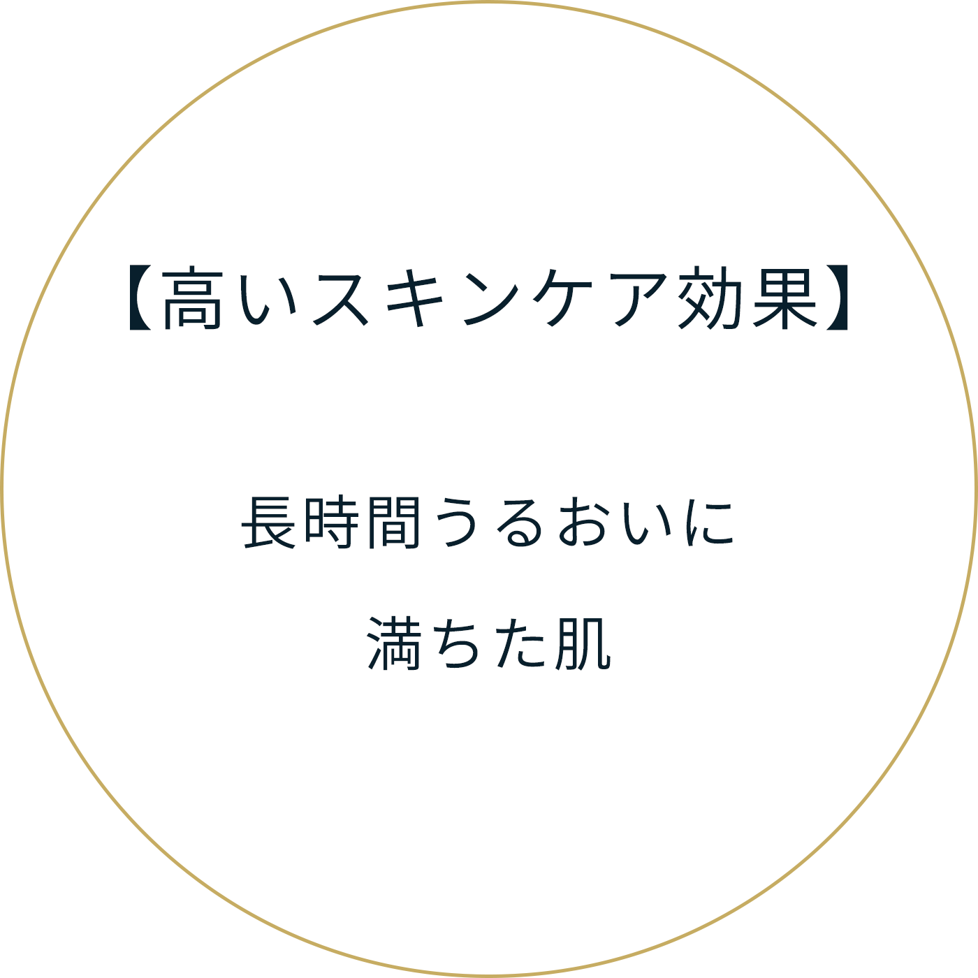 【高いスキンケア効果】長時間うるおいに満ちた肌