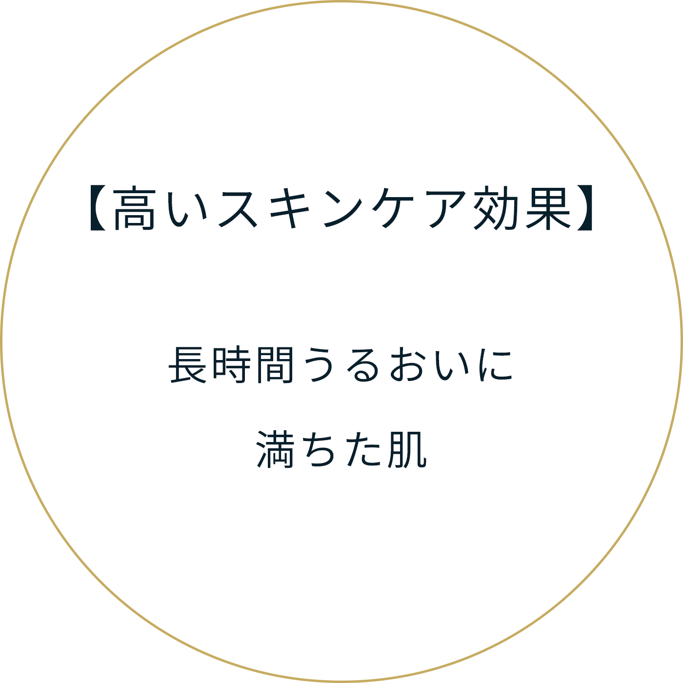 【高いスキンケア効果】長時間うるおいに満ちた肌