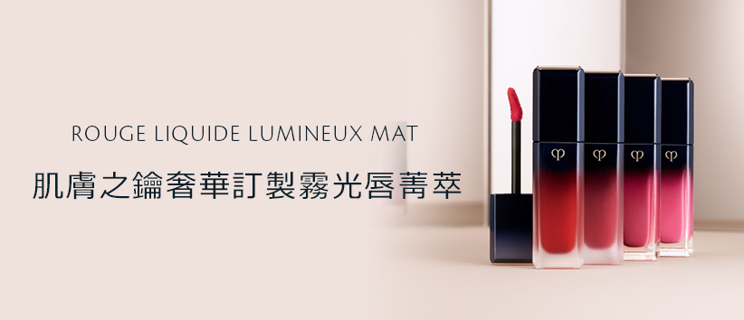 肌膚之鑰奢華訂製霧光唇菁萃